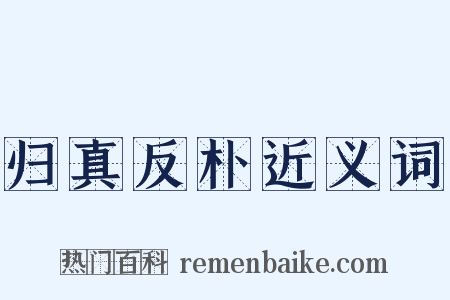 归真反朴近义词是什么意思的图片